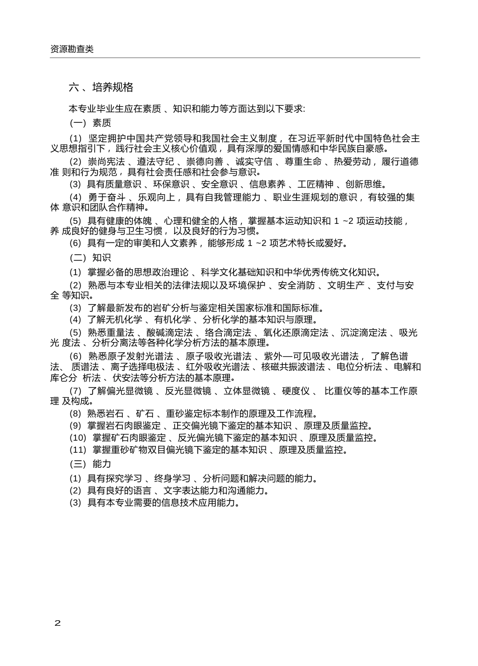 高职学校岩矿分析与鉴定专业教学标准_第2页