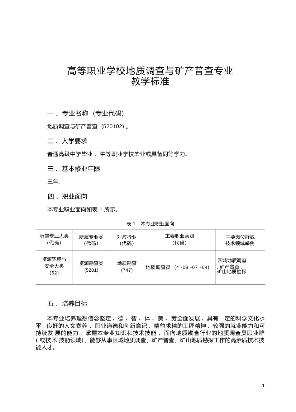 高职学校地质调查与矿产普查专业教学标准_第1页