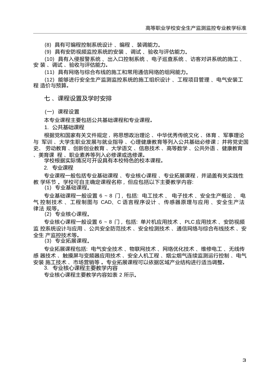 高职学校安全生产监测监控专业教学标准_第3页