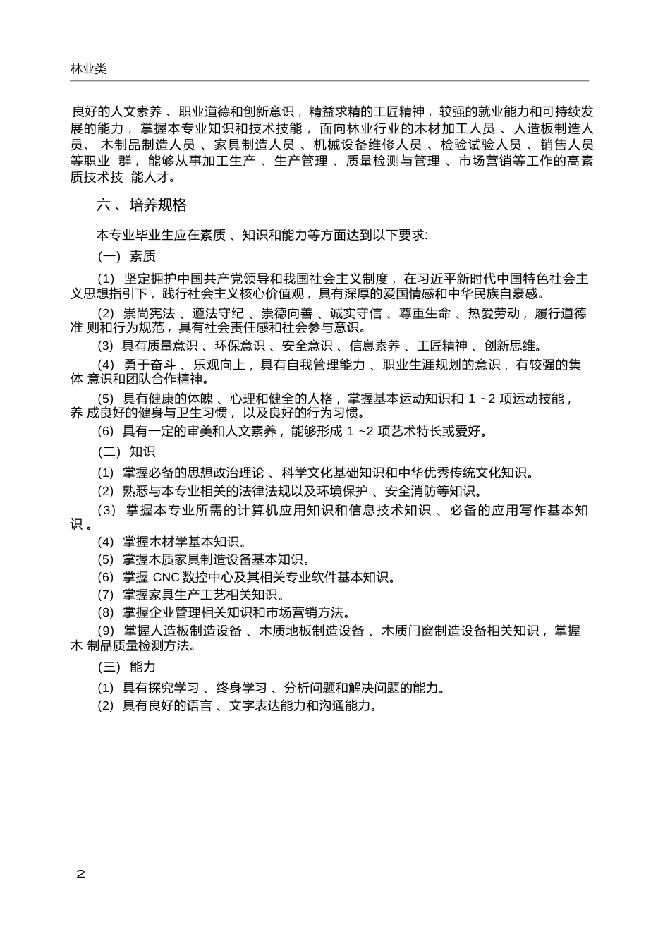 高职学校木工设备应用技术专业教学标准_第2页