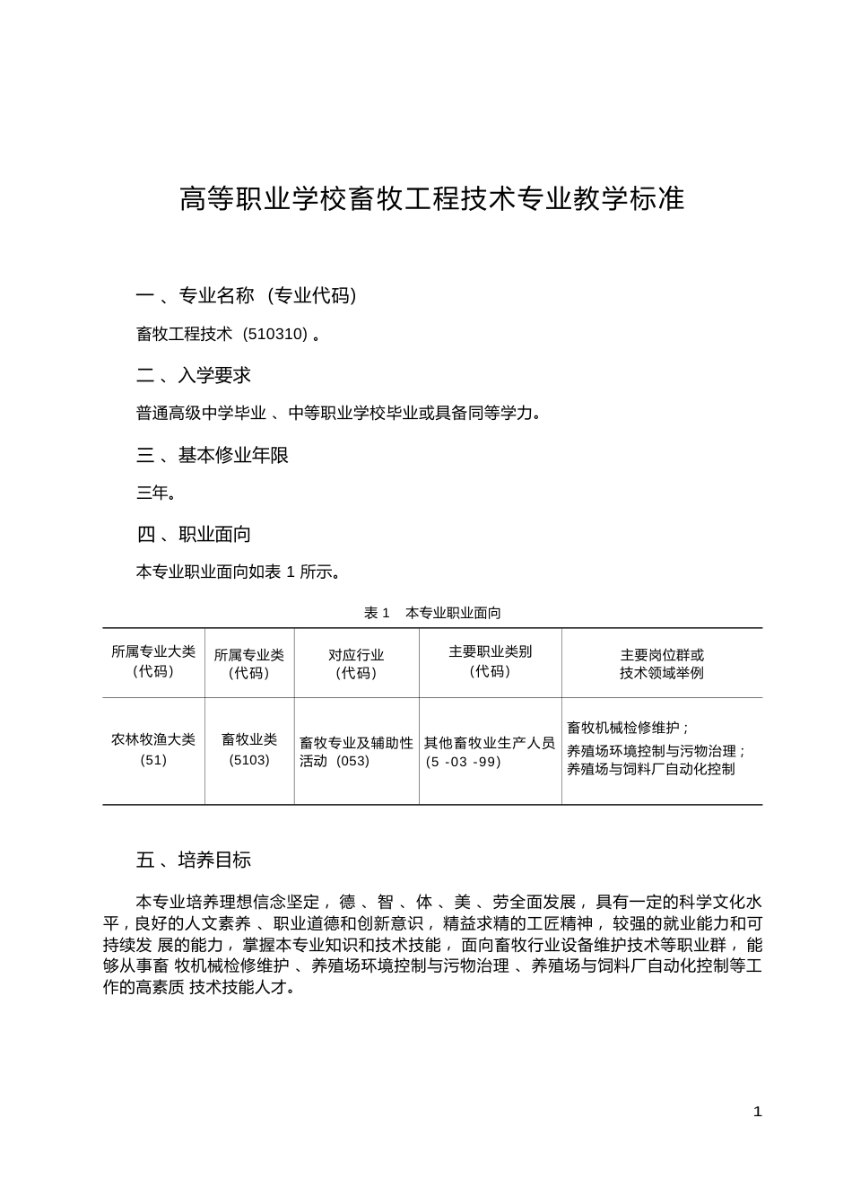 高职学校畜牧工程技术专业教学标准_第1页