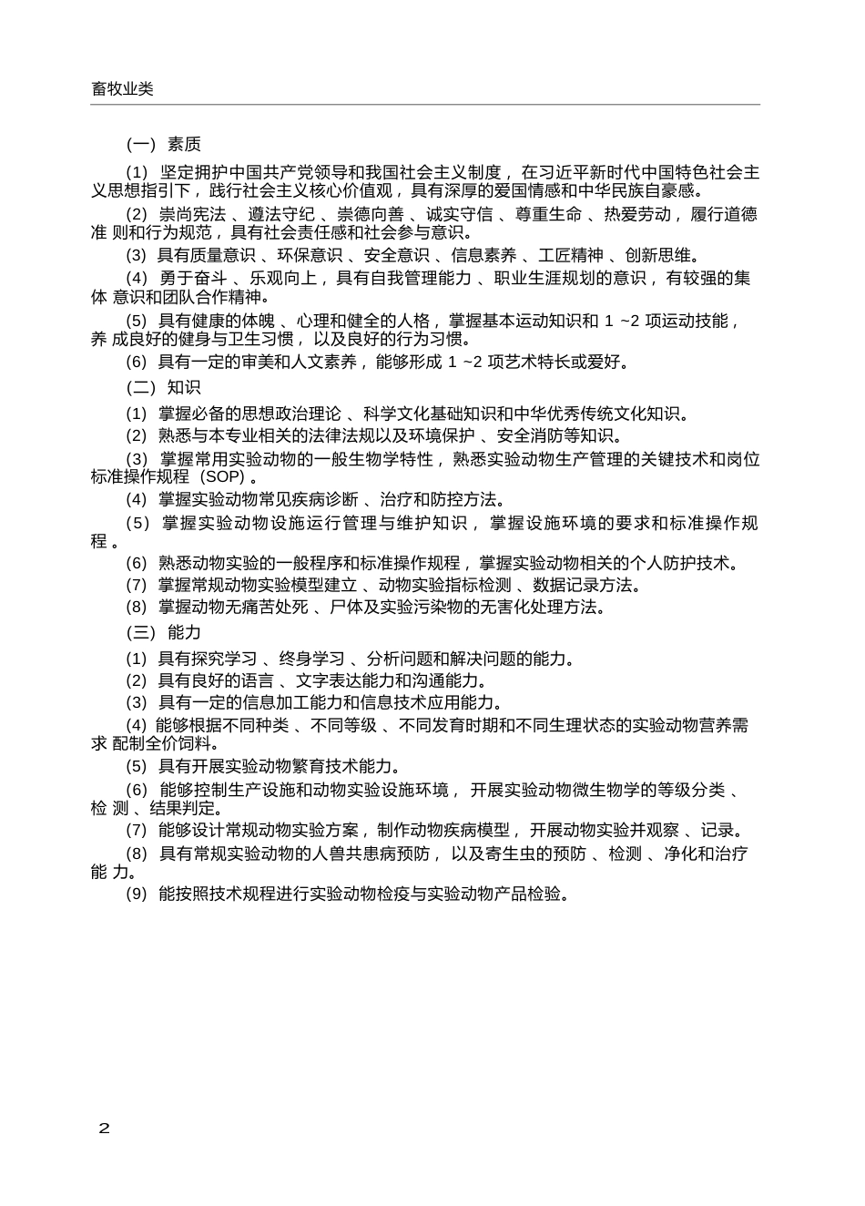 高职学校实验动物技术专业教学标准_第2页