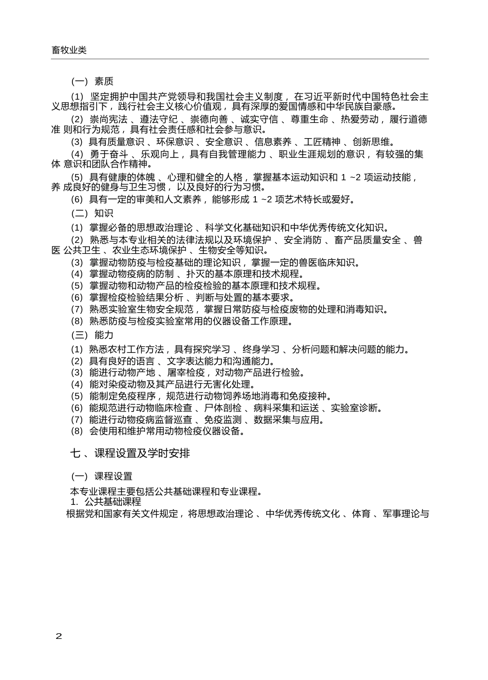 高职学校动物防疫与检疫专业教学标准_第2页