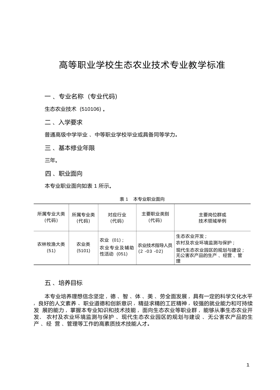 高职学校生态农业技术专业教学标准_第1页