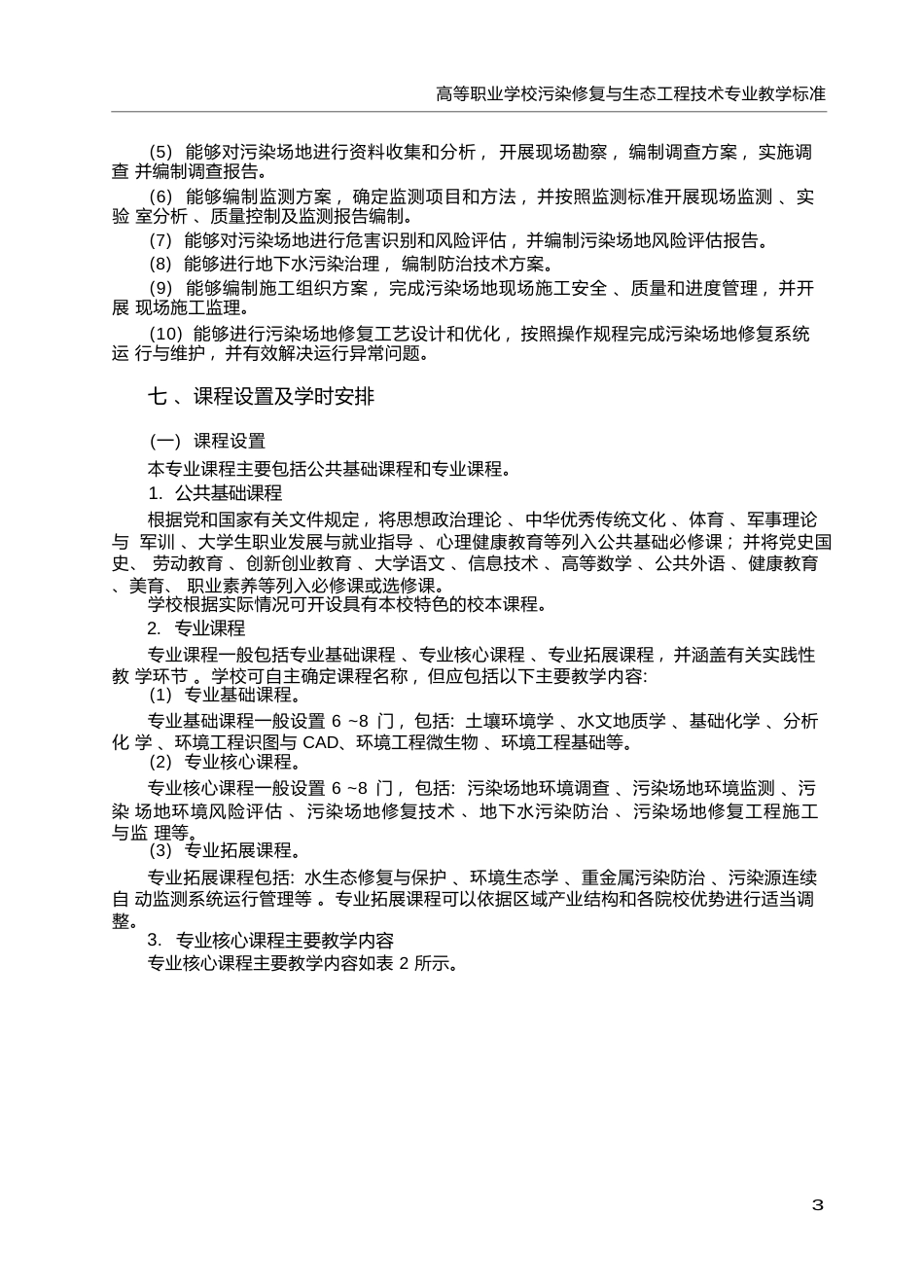 高职学校污染修复与生态工程技术专业教学标准_第3页