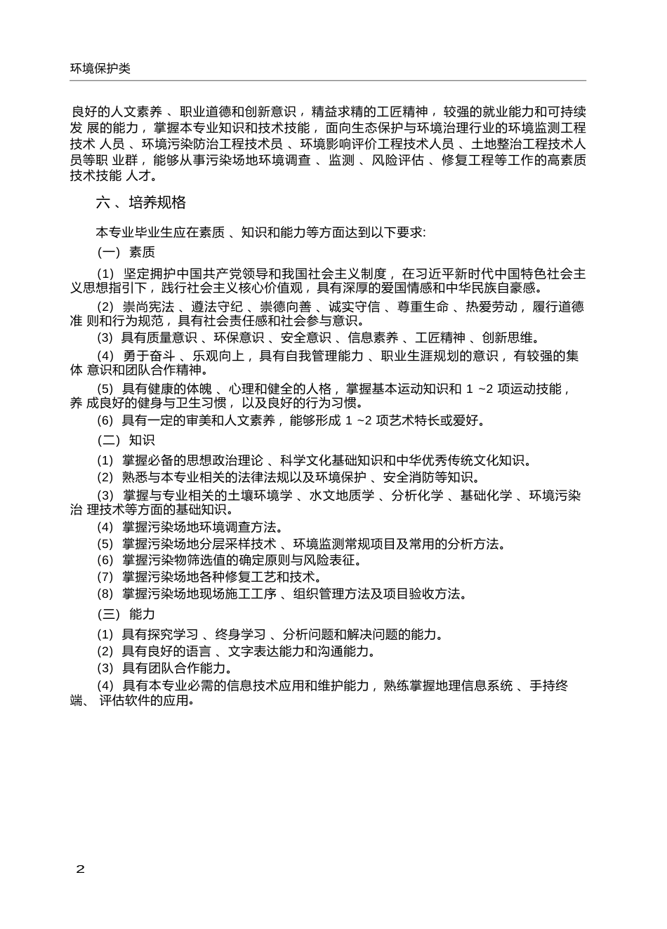 高职学校污染修复与生态工程技术专业教学标准_第2页