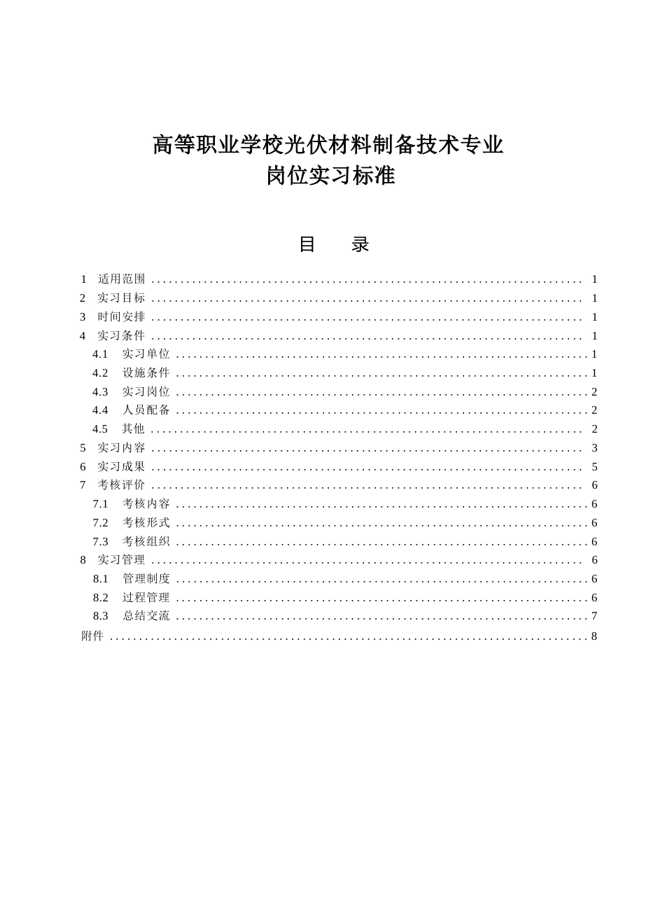 高等职业学校光伏材料制备技术专业岗位实习标准_第1页