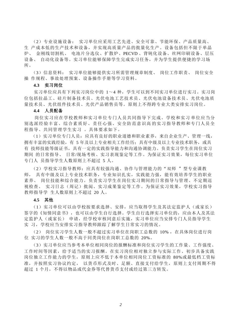 高等职业学校光伏材料制备技术专业岗位实习标准_第3页