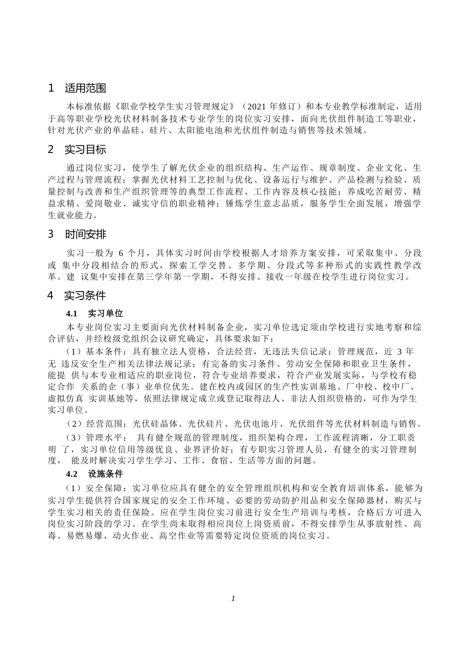 高等职业学校光伏材料制备技术专业岗位实习标准_第2页