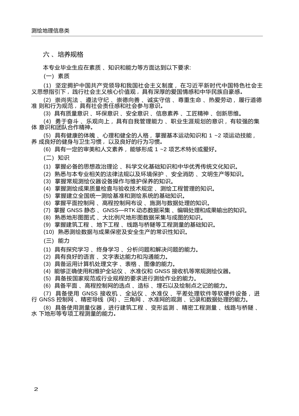 高职学校测绘工程技术专业教学标准_第2页