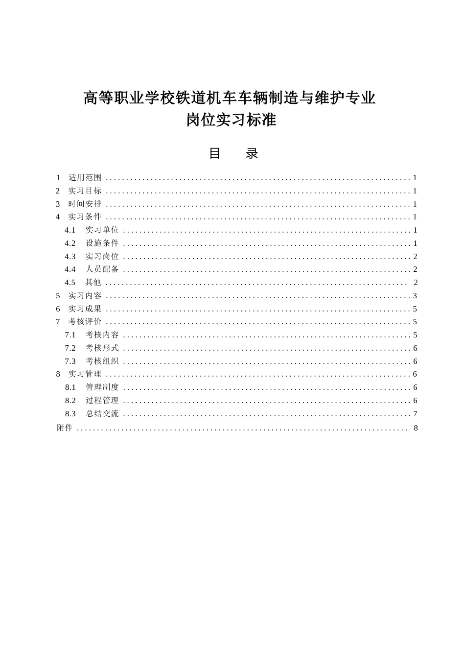 高等职业学校铁道机车车辆制造与维护专业岗位实习标准_第1页