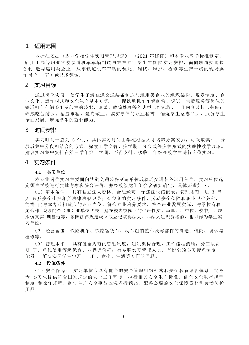 高等职业学校铁道机车车辆制造与维护专业岗位实习标准_第2页