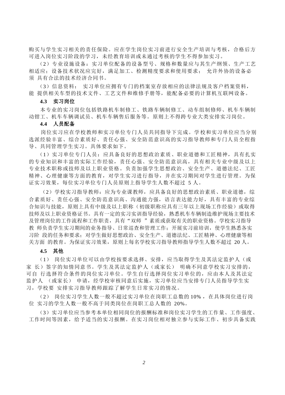 高等职业学校铁道机车车辆制造与维护专业岗位实习标准_第3页