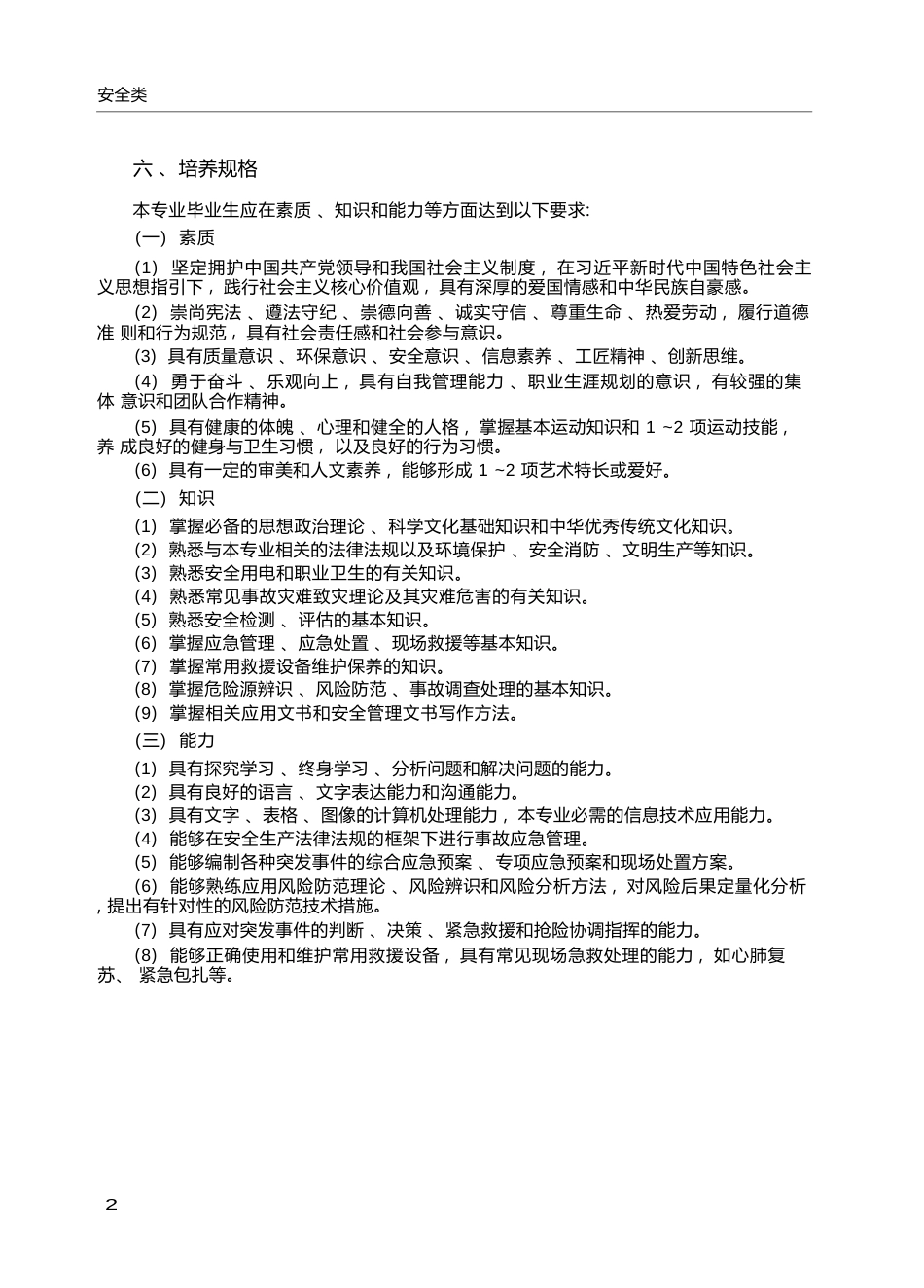 高职学校救援技术专业教学标准_第2页