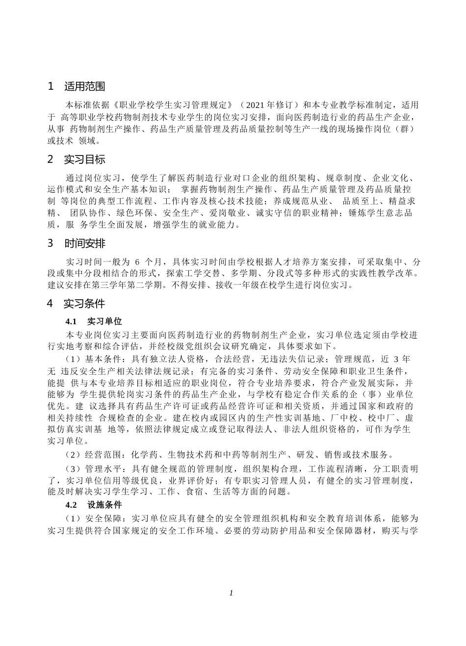 高等职业学校药物制剂技术专业岗位实习标准_第2页