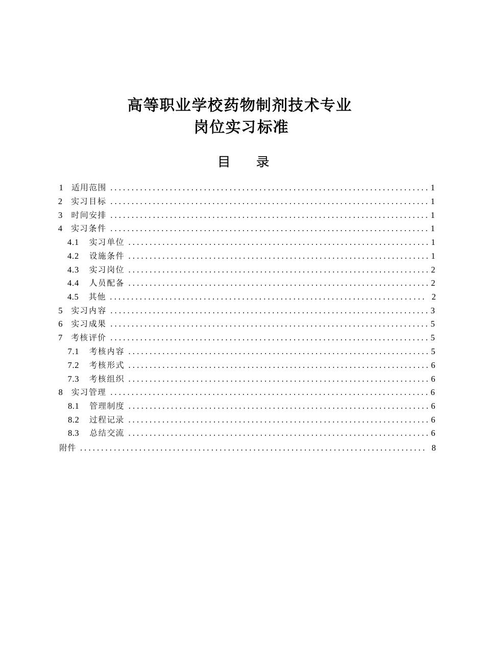 高等职业学校药物制剂技术专业岗位实习标准_第1页