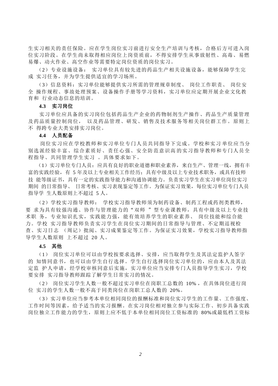 高等职业学校药物制剂技术专业岗位实习标准_第3页