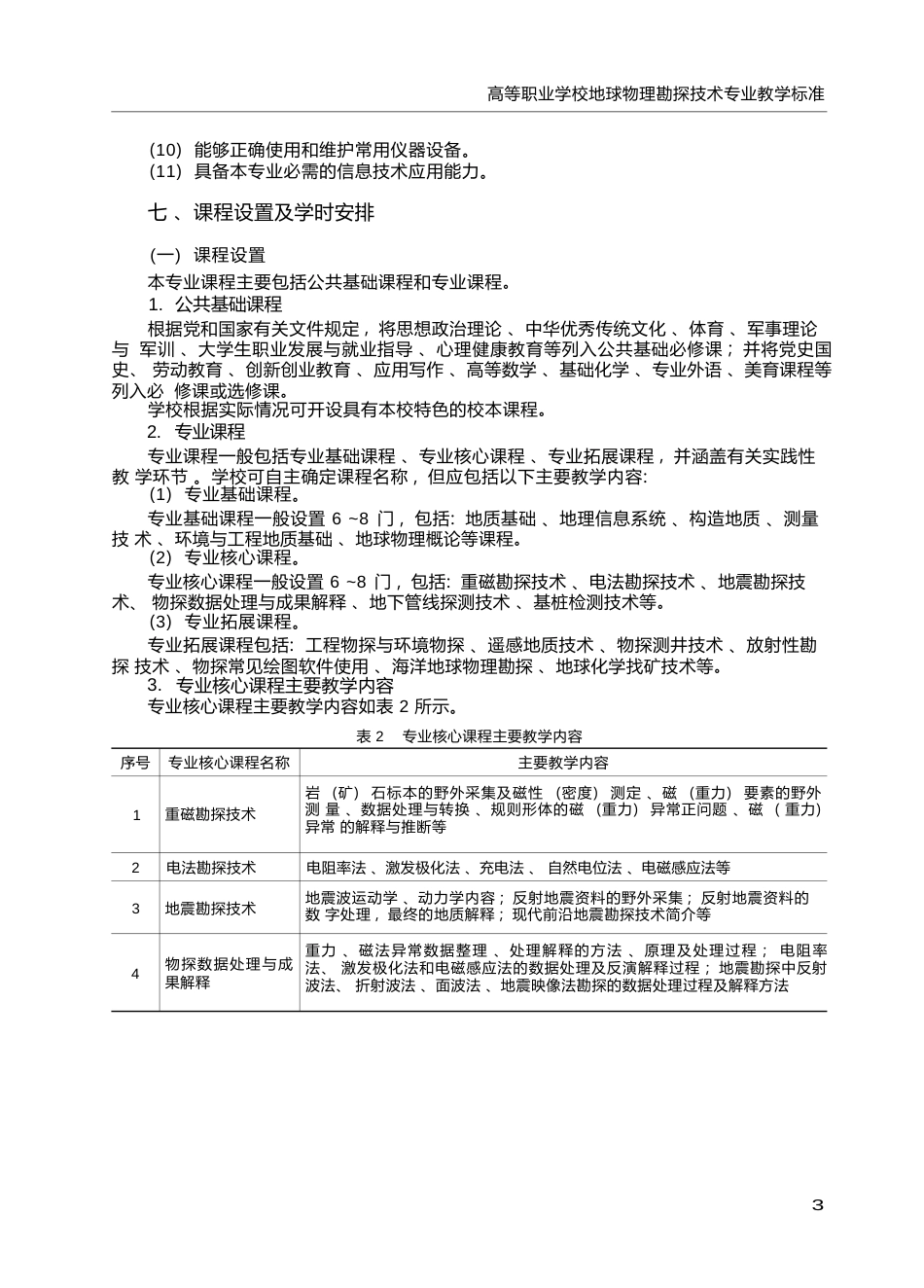 高职学校地球物理勘探技术专业教学标准_第3页