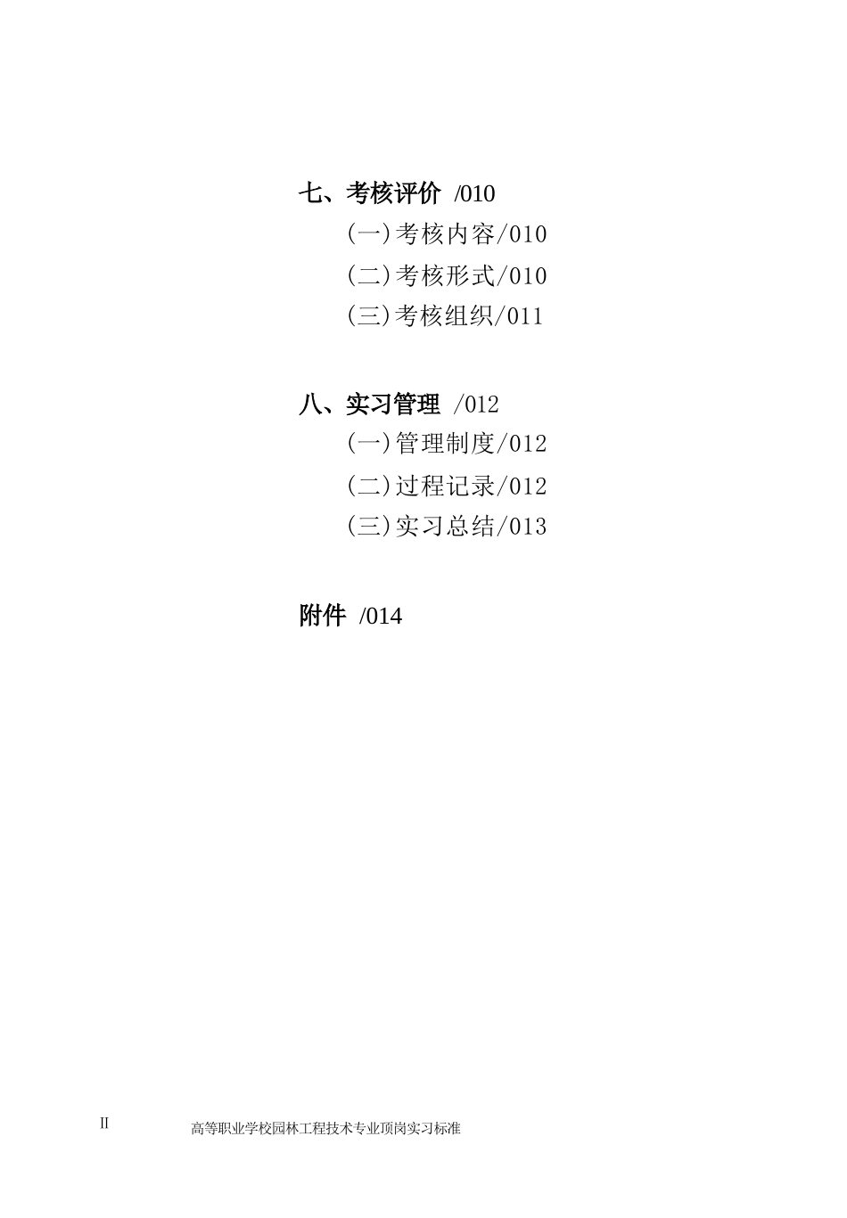 高等职业学校园林工程技术专业顶岗实习标准_第2页