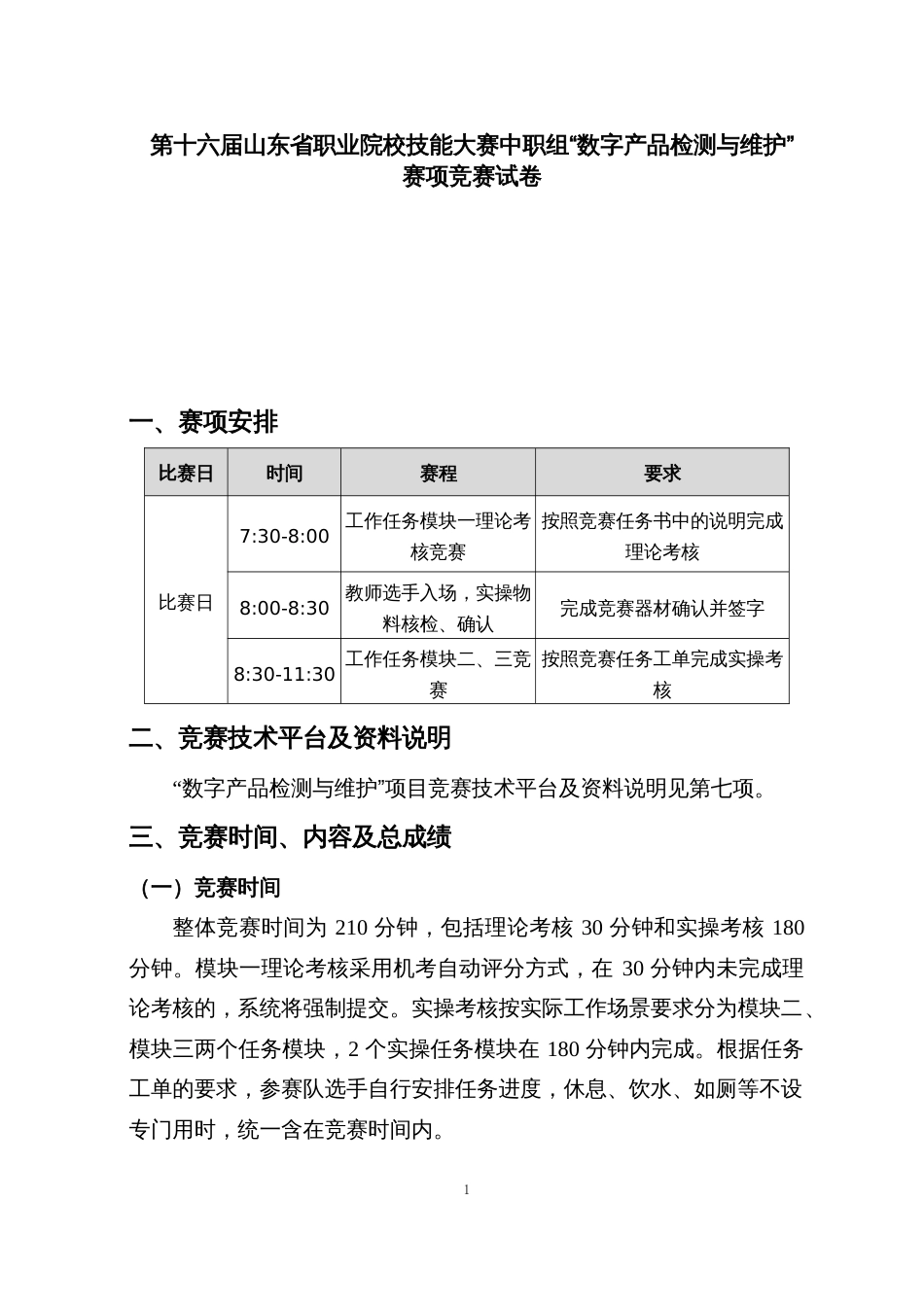 十六届山东省职业院校技能大赛中职组“数字产品检测与维护”赛项竞赛试卷_第1页