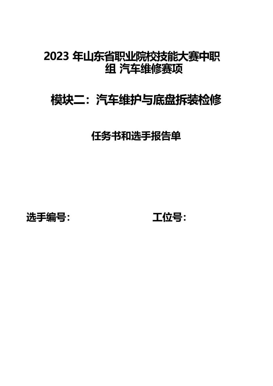 第十六届山东省职业院校技能大赛-中职-汽车维修赛项正式赛题_第1页