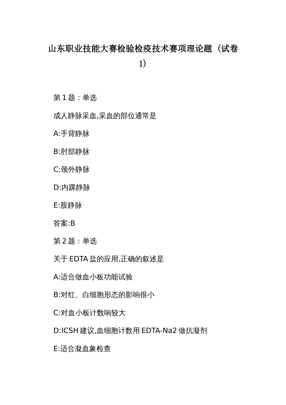 山东职业技能大赛检验检疫技术赛项理论题 (试卷1)_第1页