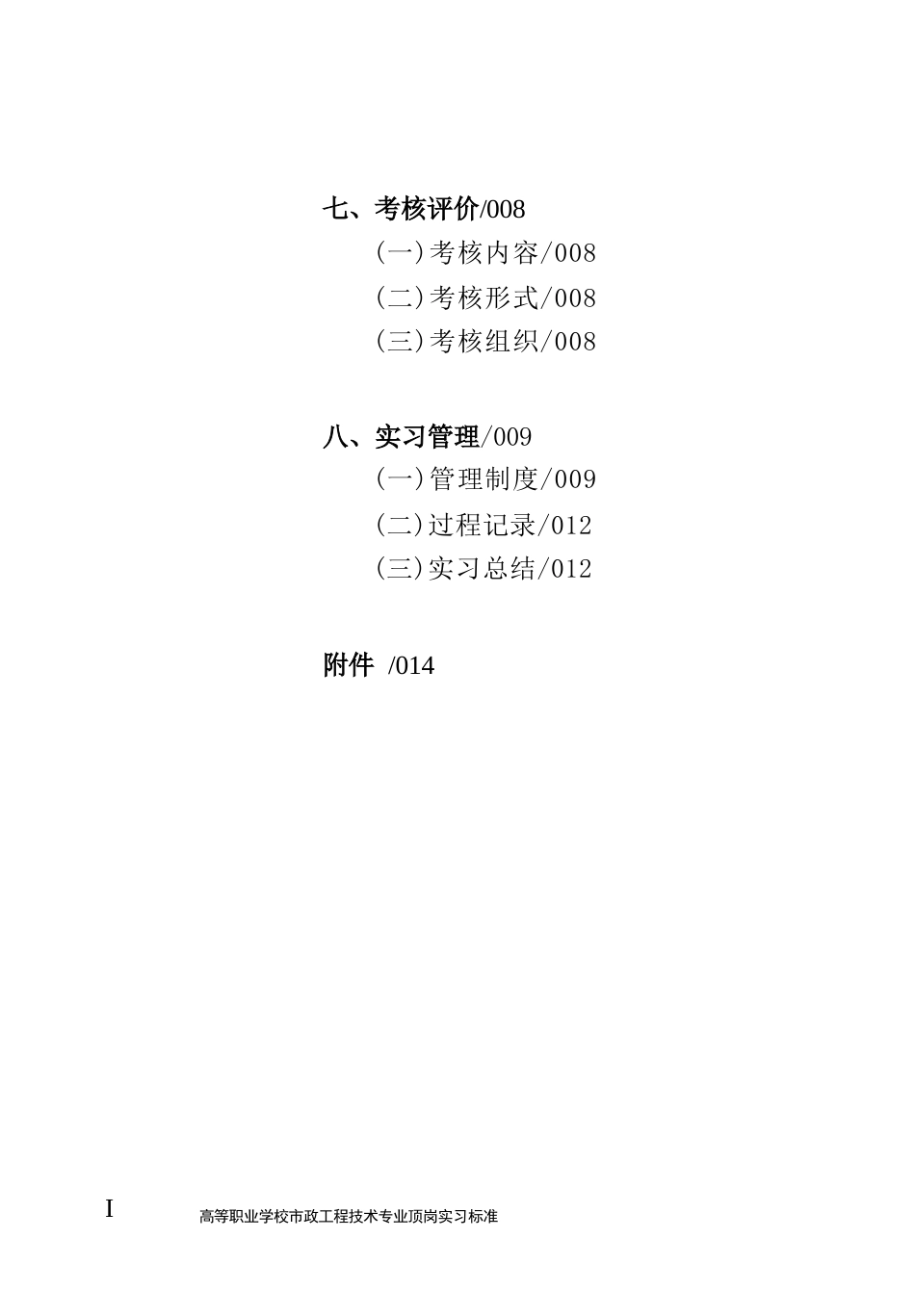 高等职业学校市政工程技术专业顶岗实习标准_第2页