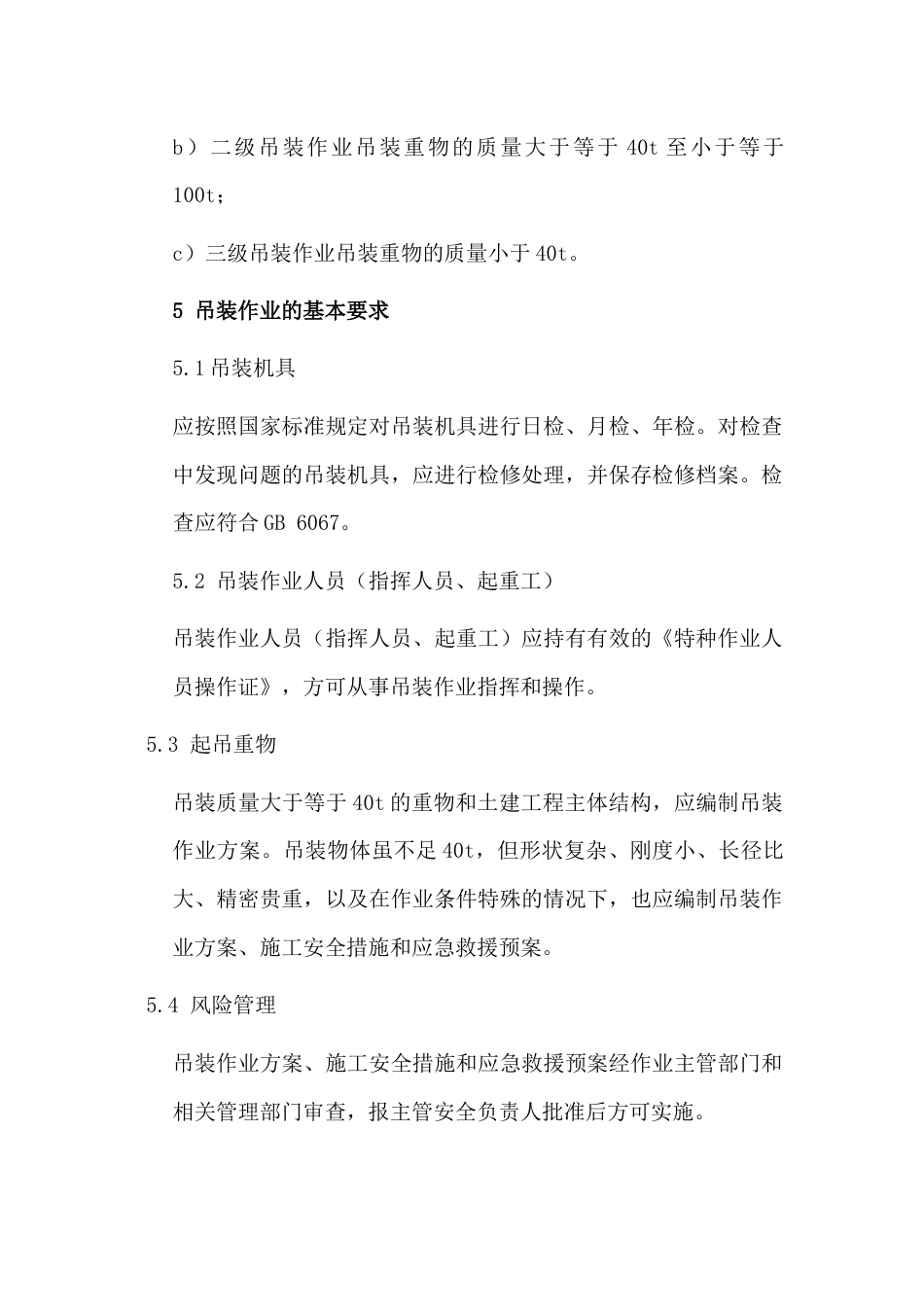 某公司起重吊装作业安全管理制度_第2页