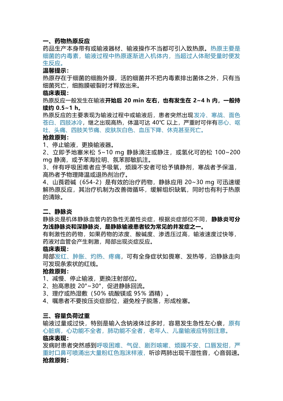 医学课件：输液反应抢救总结_第1页