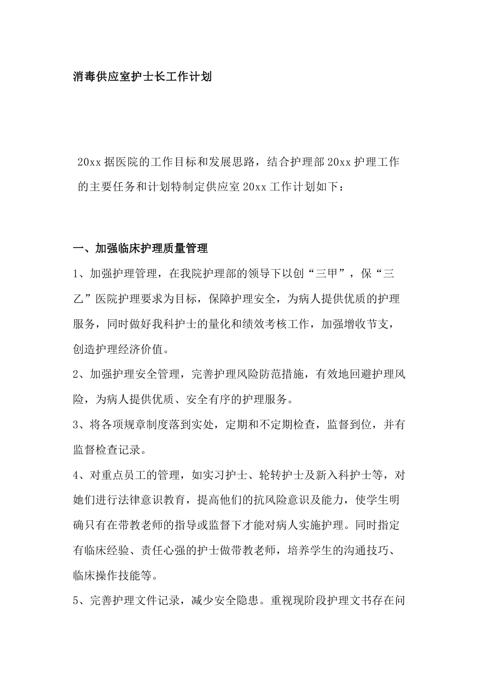 医学课件：消毒供应室护士长工作计划范文_第1页