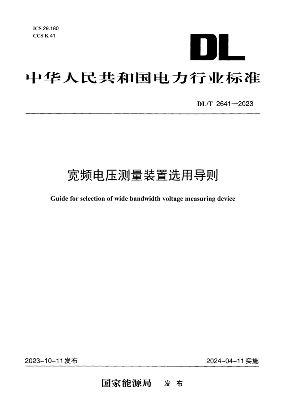 DL∕T 2641-2023 宽频电压测量装置选用导则_第1页