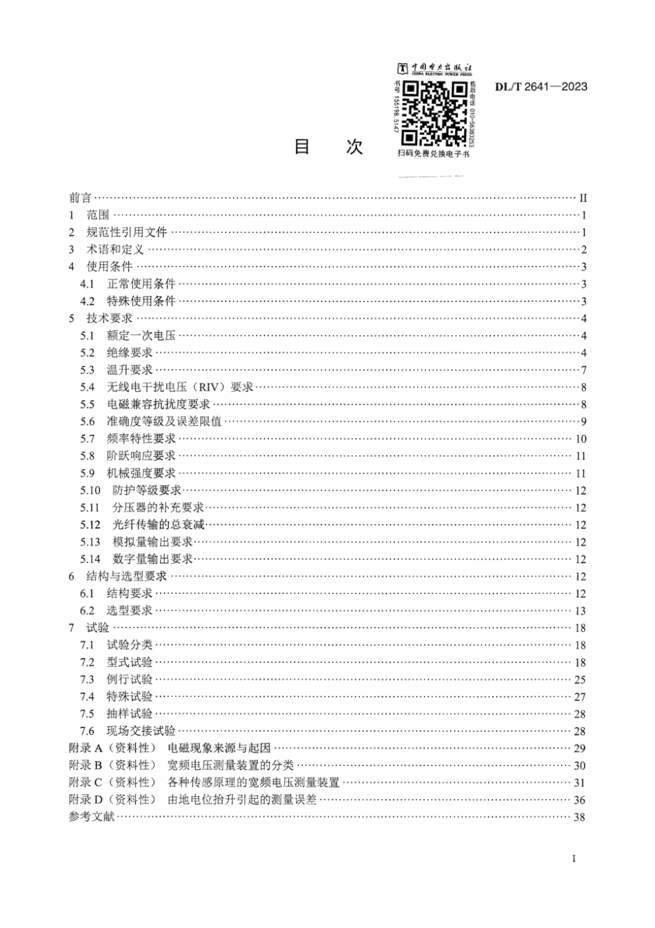 DL∕T 2641-2023 宽频电压测量装置选用导则_第3页