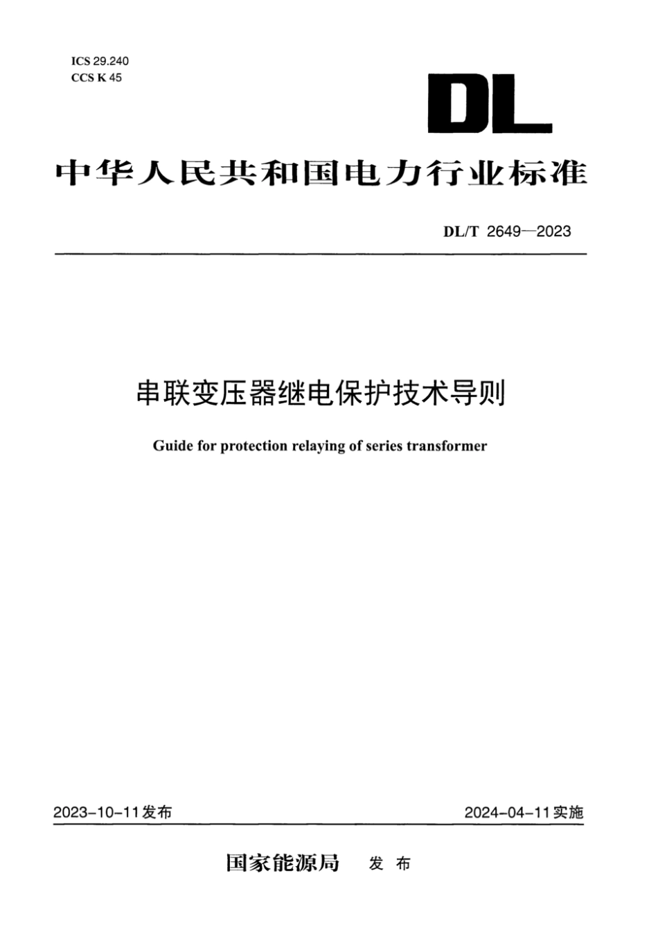 DL∕T 2649-2023 串联变压器继电保护技术导则_第1页