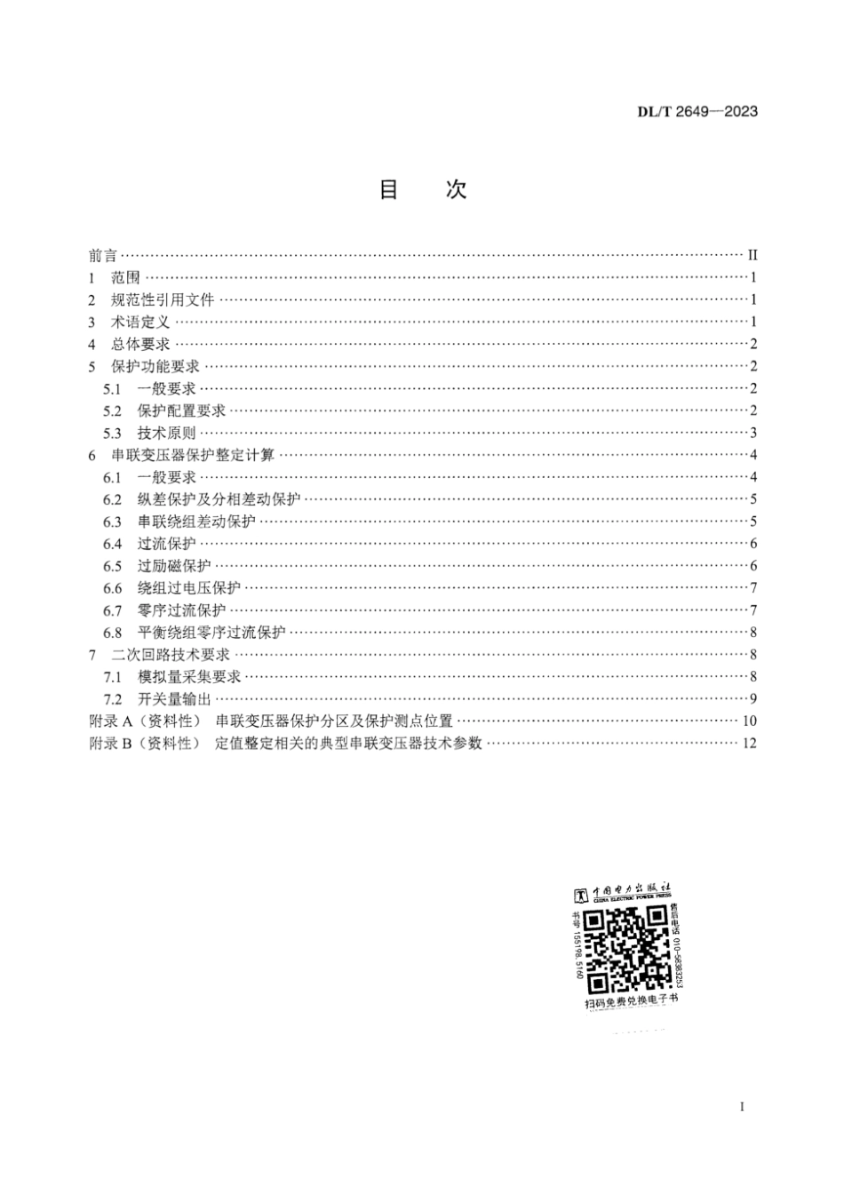 DL∕T 2649-2023 串联变压器继电保护技术导则_第3页