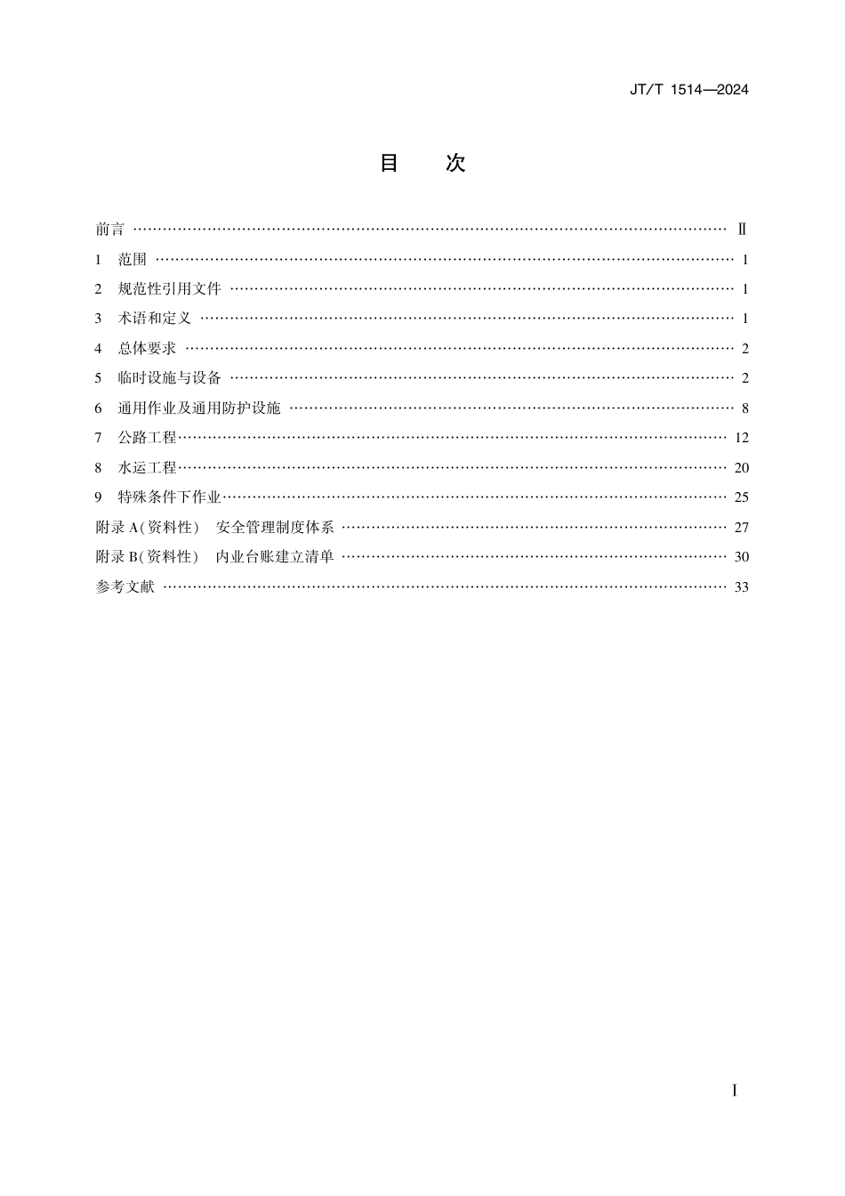 JT∕T 1514-2024 公路水运工程施工安全标准化技术要求_第2页