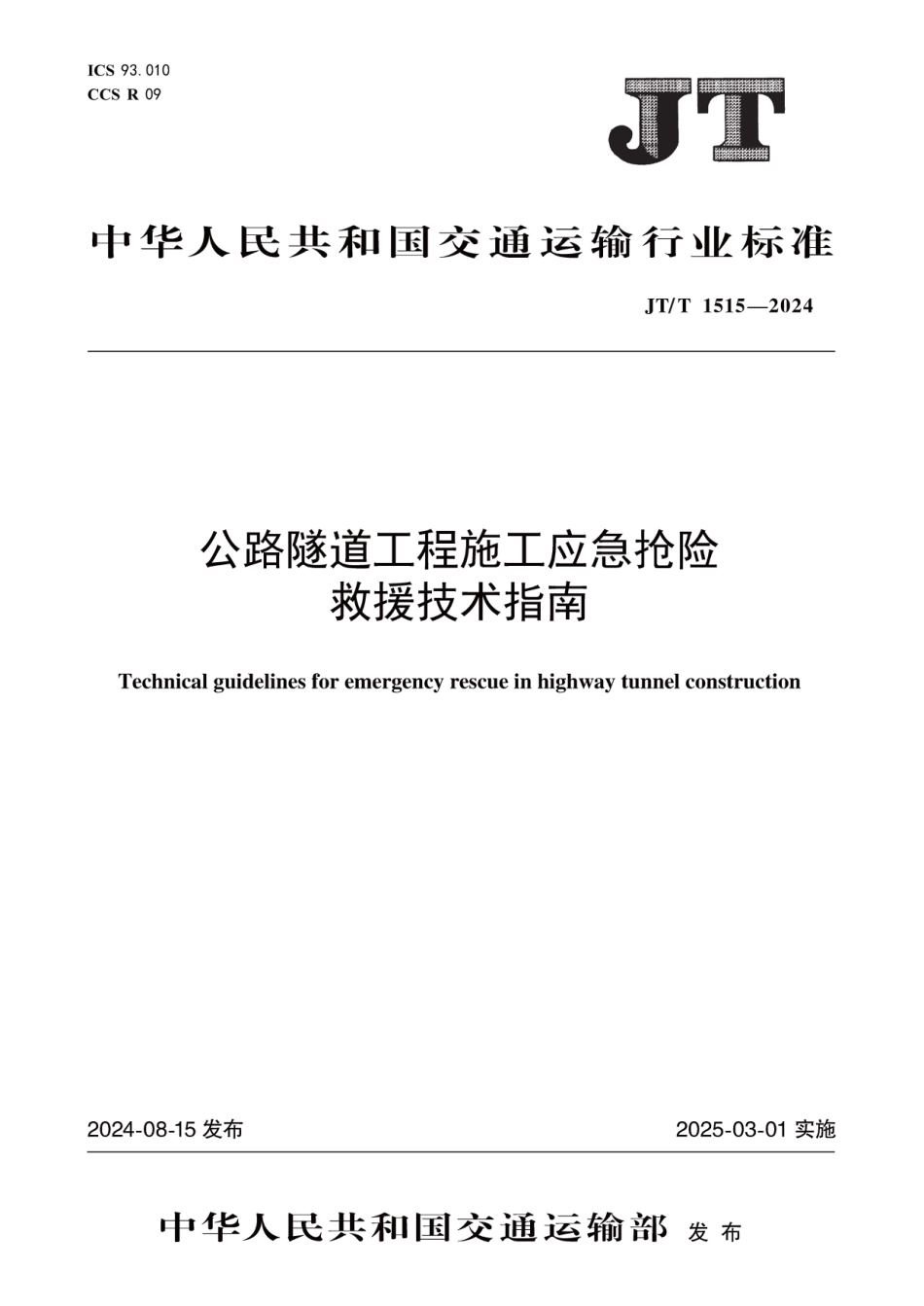 JT∕T 1515-2024 公路隧道工程施工应急抢险救援技术指南_第1页