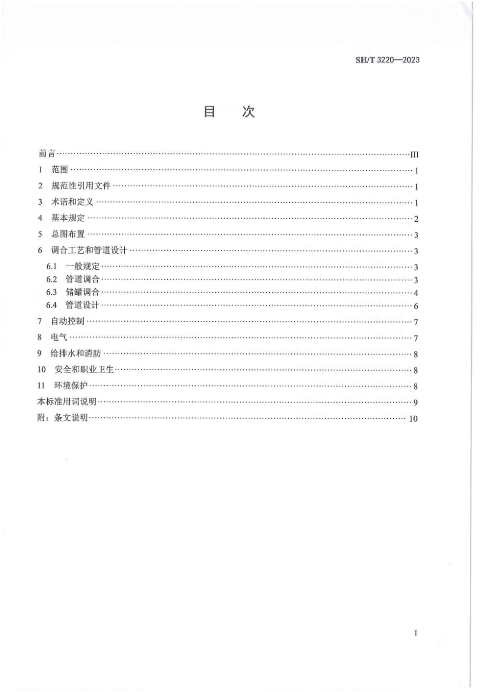 SH∕T 3220-2023 石油化工油品调合设施技术标准_第2页