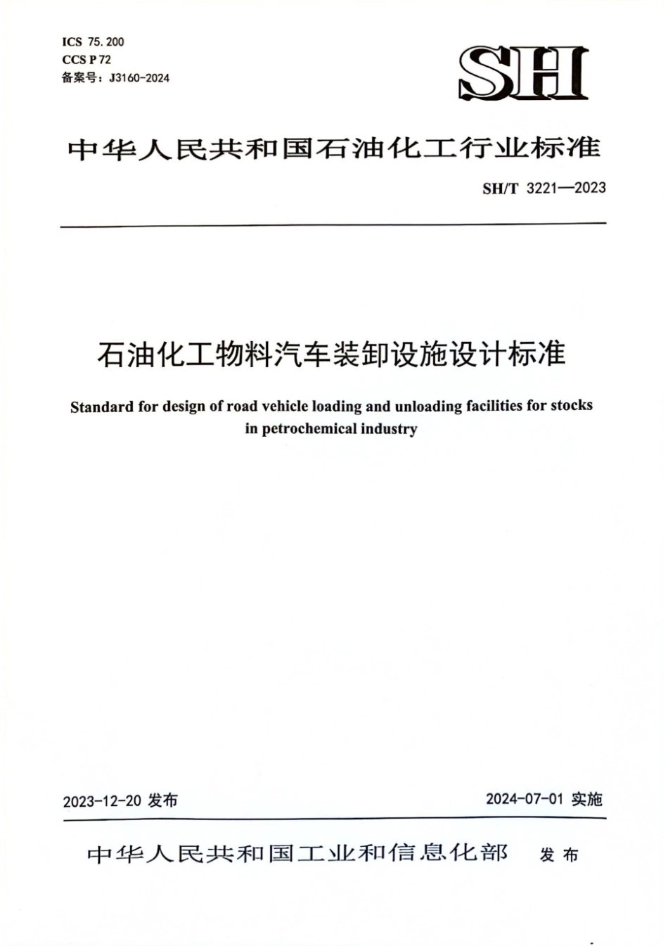 SH∕T 3221-2023 石油化工物料汽车装卸设施设计标准_第1页