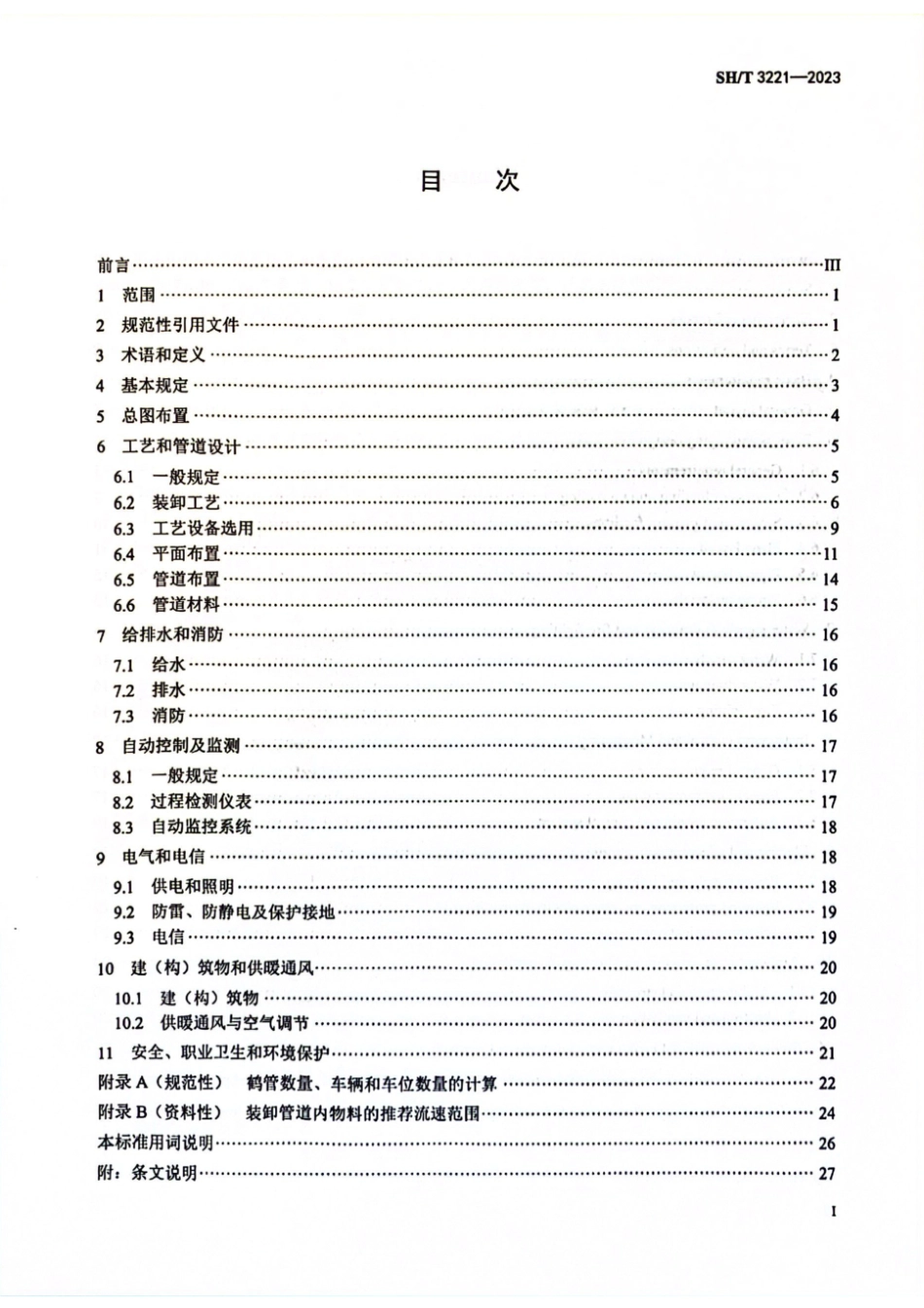 SH∕T 3221-2023 石油化工物料汽车装卸设施设计标准_第2页