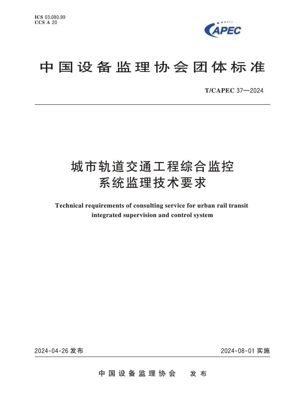 T∕CAPEC 37-2024 城市轨道交通工程综合监控系统监理技术要求_第1页