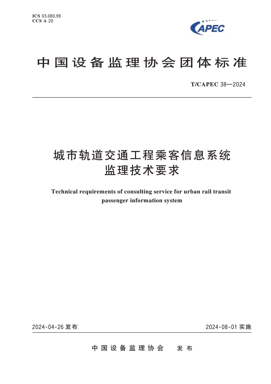 T∕CAPEC 38-2024 城市轨道交通工程乘客信息系统监理技术要求_第1页