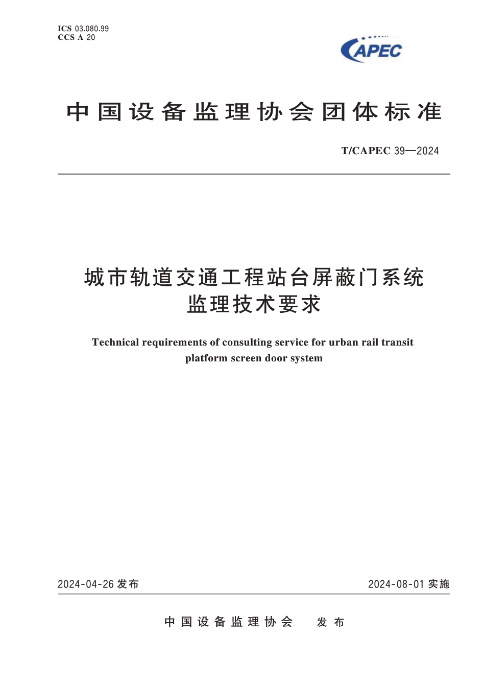 T∕CAPEC 39-2024 城市轨道交通工程站台屏蔽门系统监理技术要求_第1页