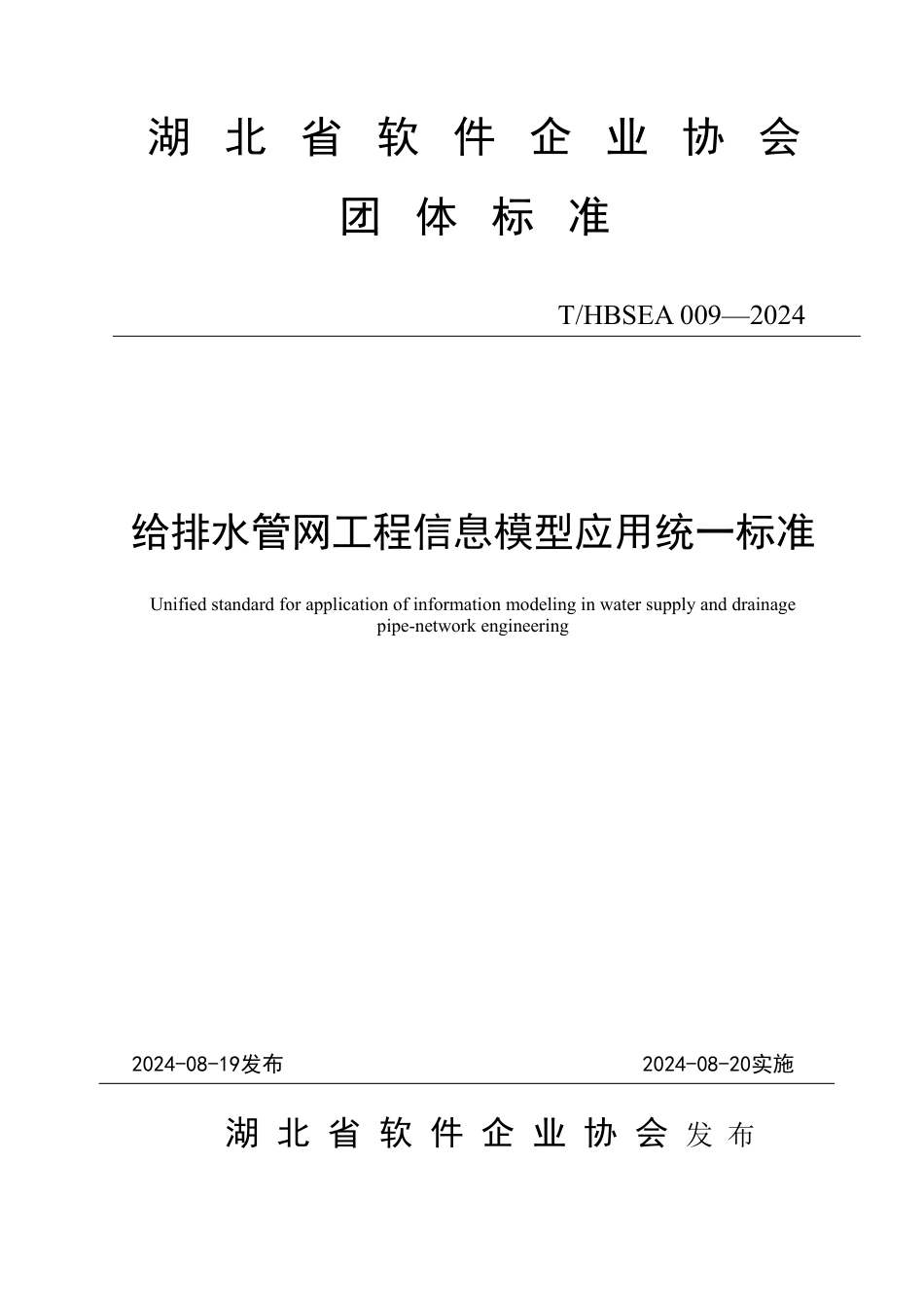 T∕HBSEA 009-2024 给排水管网工程信息模型应用统一标准_第1页