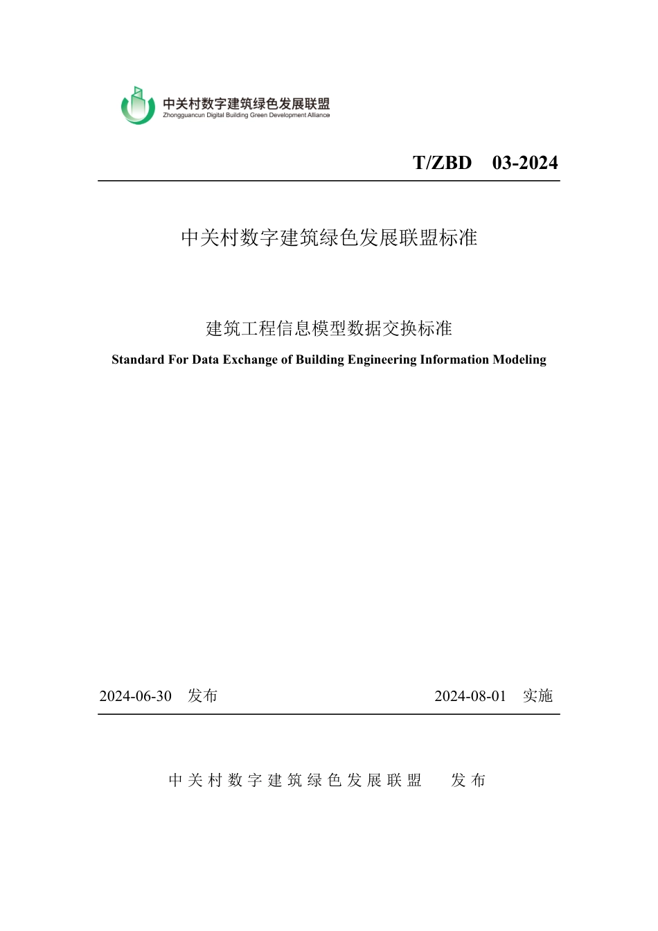 T∕ZBD 03-2024 建筑工程信息模型数据交换标准_第1页