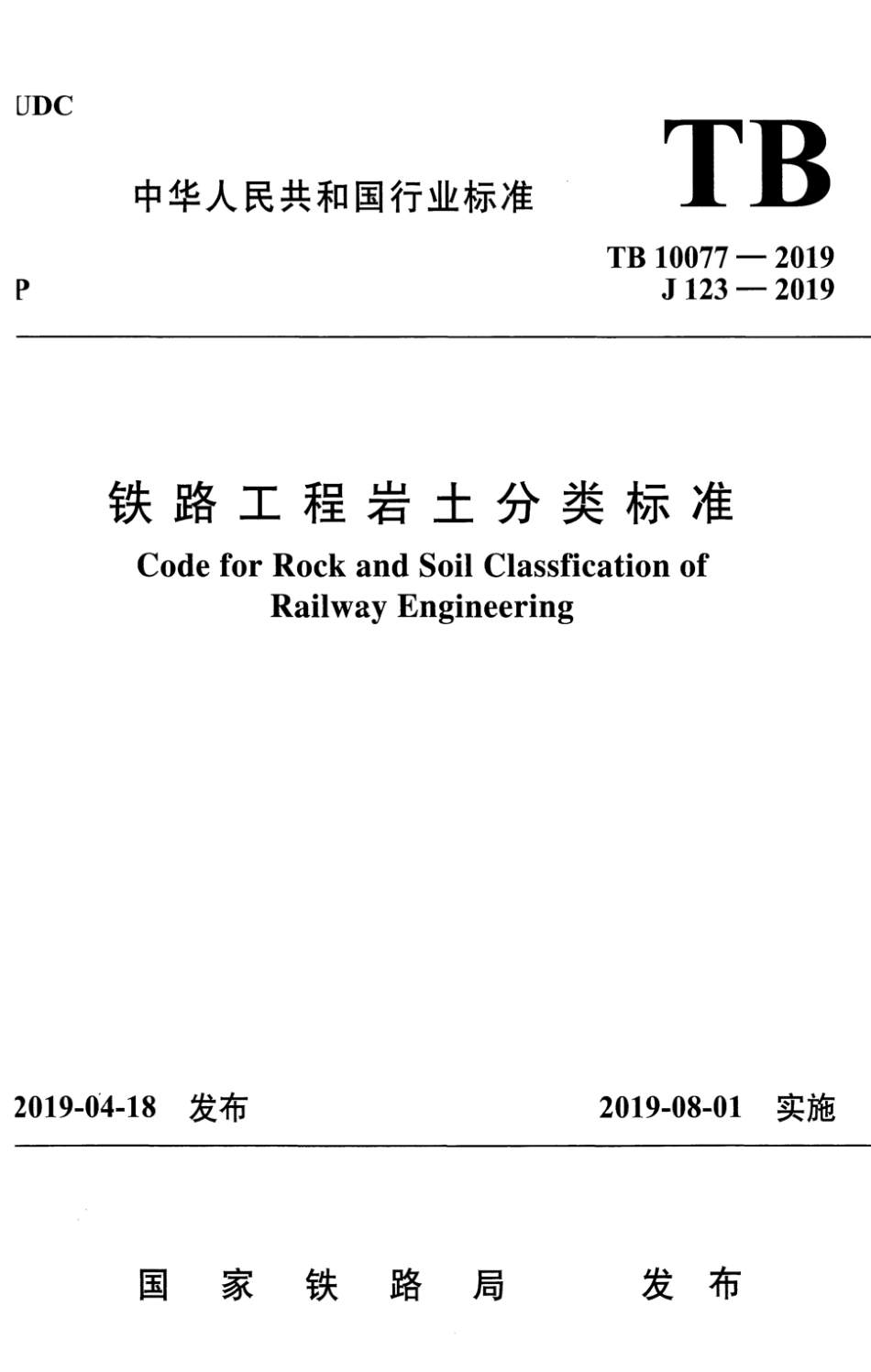 TB 10077-2019 铁路工程岩土分类标准_第1页