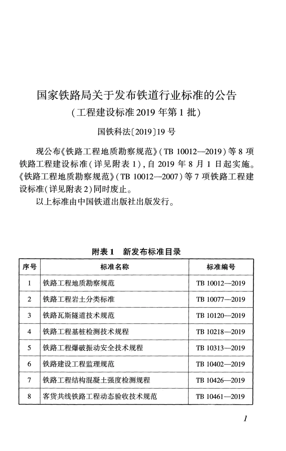 TB 10077-2019 铁路工程岩土分类标准_第3页