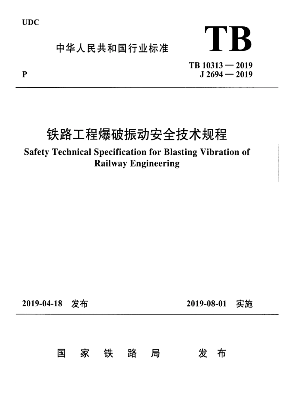 TB 10313-2019 铁路工程爆破振动安全技术规程_第1页