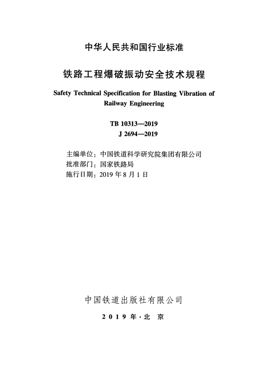 TB 10313-2019 铁路工程爆破振动安全技术规程_第2页