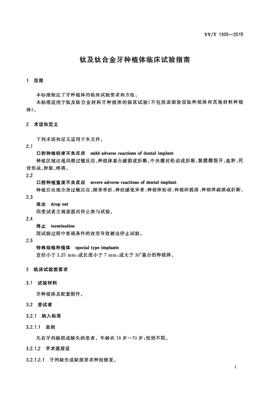 YY∕T 1305-2015 钛及钛合金牙种植体临床试验指南_第3页