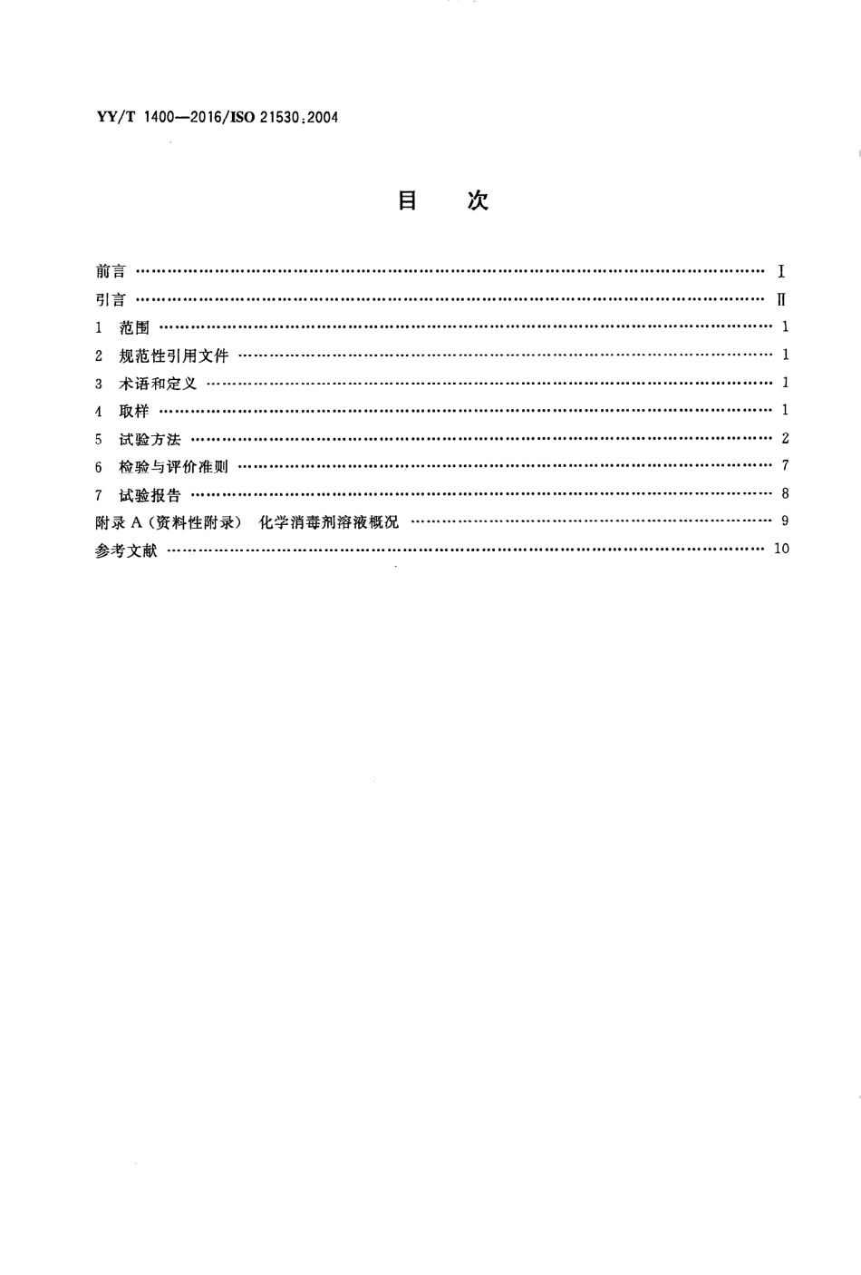 YY∕T 1400-2016 牙科学 牙科设备表面材料耐受化学消毒剂的测定_第2页